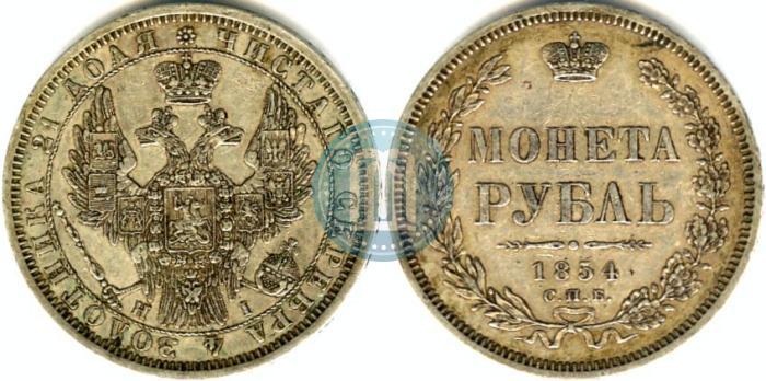 Фото 1 рубль 1854 года СПБ-HI 