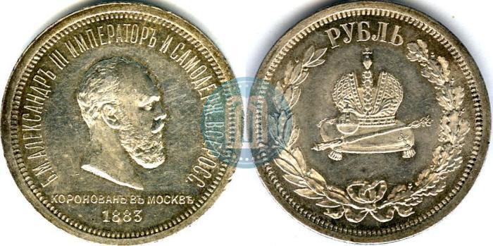 Фото 1 рубль 1883 года ЛШ "В память Коронации Императора Александра III"