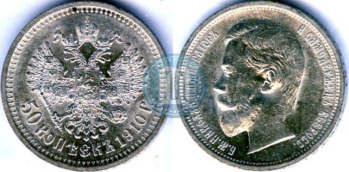 Фото 50 копеек 1910 года (ЭБ) 