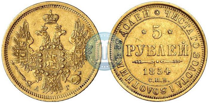 Picture 5 roubles 1854 year СПБ-АГ 