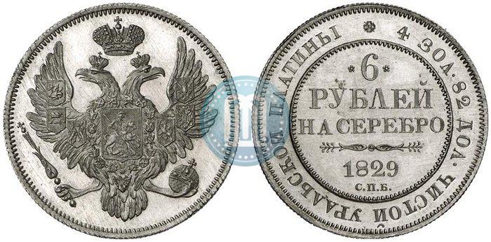 Picture 6 roubles 1829 year СПБ 
