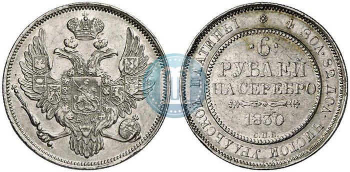 Фото 6 рублей 1830 года СПБ 