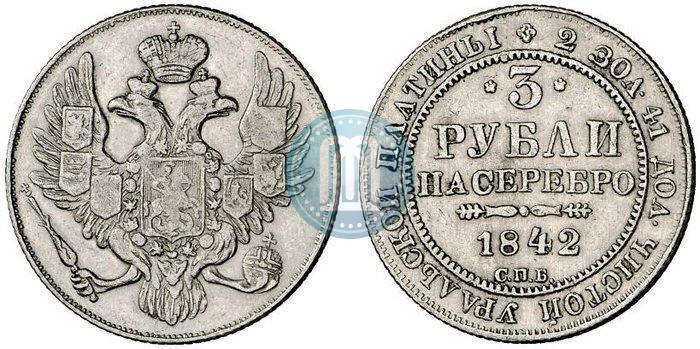 Picture 3 roubles 1842 year СПБ 