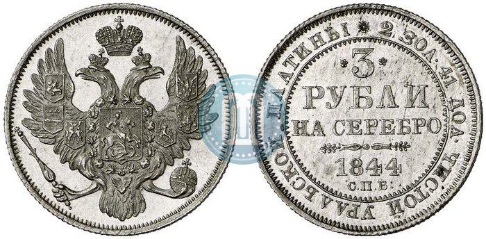 Фото 3 рубля 1844 года СПБ 