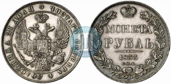 Фото 1 рубль 1833 года СПБ-НГ 