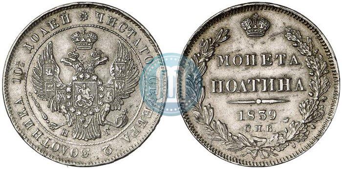 Фото Полтина 1839 года СПБ-НГ 