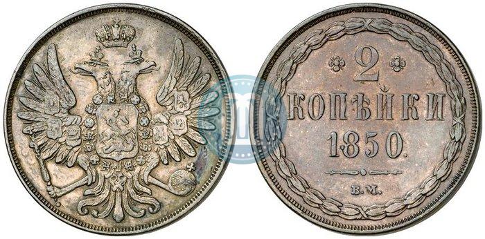 Фото 2 копейки 1850 года ВМ 