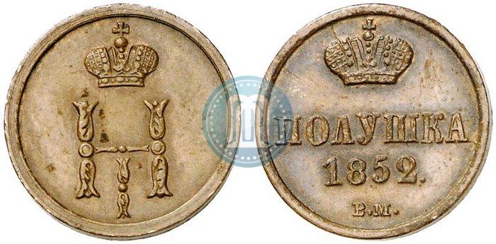 Фото Полушка 1852 года ВМ 