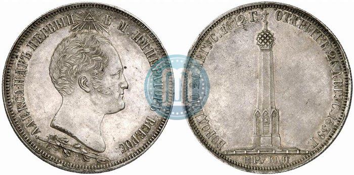 Picture 1,5 roubles 1839 year Н. CUBE F. "In memory of unveiling of memorial chapel at Borodino field"