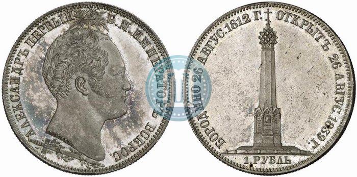 Picture 1 rouble 1839 year Н. CUBE F. "In memory of unveiling of memorial chapel at Borodino field"