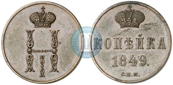 Picture 1 kopeck 1849 year СПМ "Pattern"