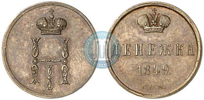 Фото Денежка 1849 года СПМ "Пробная"