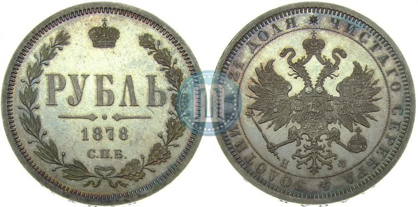 Фото 1 рубль 1878 года СПБ-НФ 