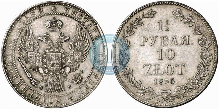 Picture 1,5 roubles - 10 złotych 1836 year НГ 