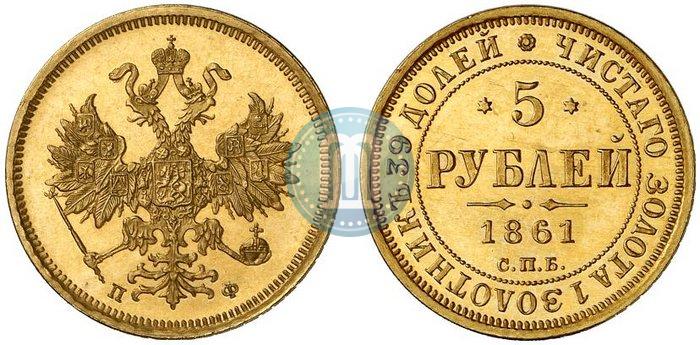 Picture 5 roubles 1861 year СПБ-ПФ 