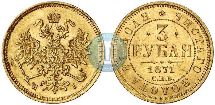 Picture 3 roubles 1871 year СПБ-НІ 