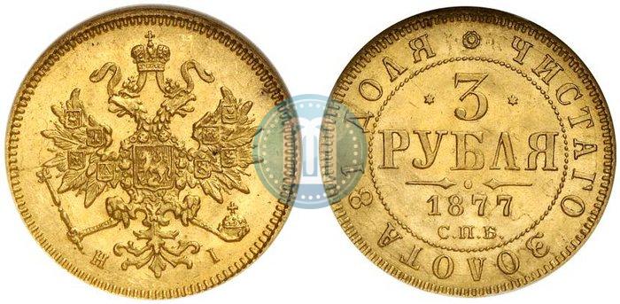 Picture 3 roubles 1877 year СПБ-НІ 
