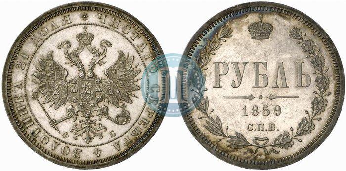 Picture 1 rouble 1859 year СПБ-ФБ 