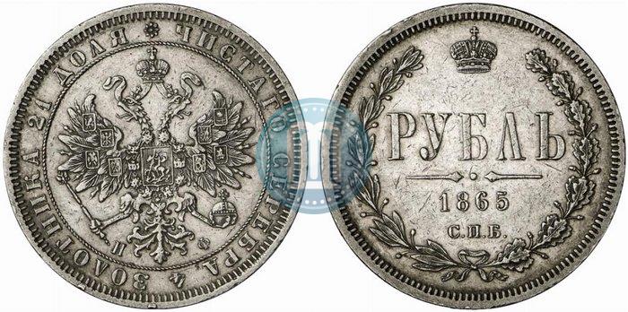 Picture 1 rouble 1865 year СПБ-НФ 