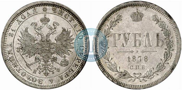 Picture 1 rouble 1878 year СПБ-НФ 