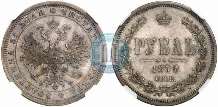 Picture 1 rouble 1878 year СПБ-НФ 