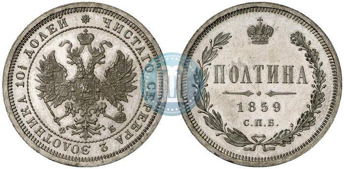 Фото Полтина 1859 года СПБ-ФБ 
