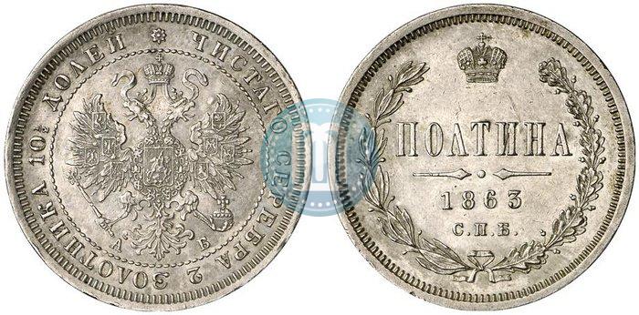 Picture Poltina 1863 year СПБ-АБ 