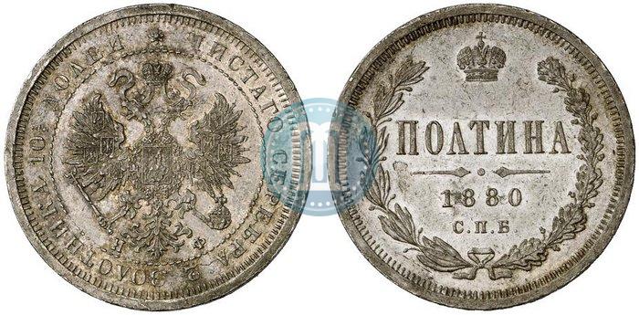 Фото Полтина 1880 года СПБ-НФ 