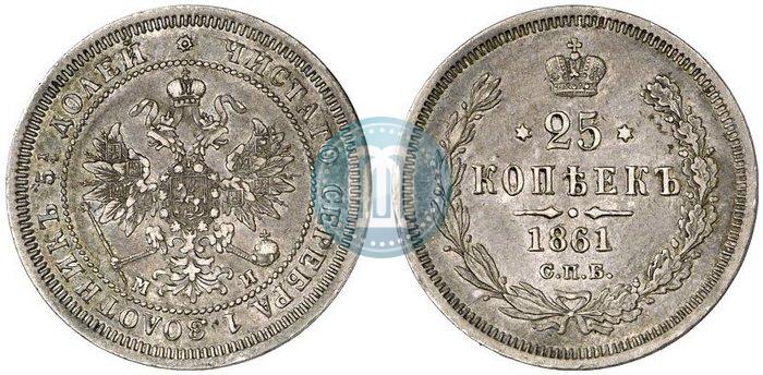 Фото 25 копеек 1861 года СПБ-МИ 