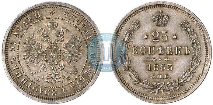 Picture 25 kopecks 1863 year СПБ-АБ 