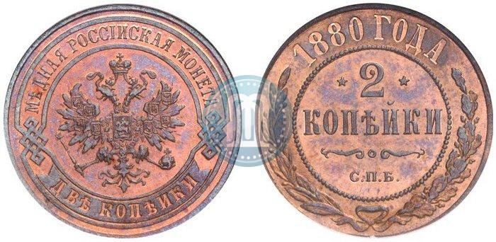 Фото 2 копейки 1880 года СПБ 