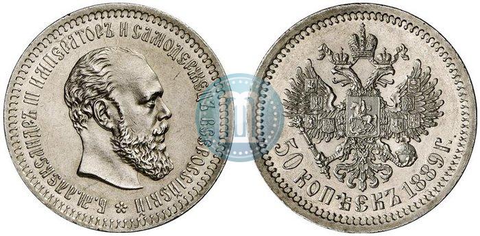 Фото 50 копеек 1889 года (АГ) 