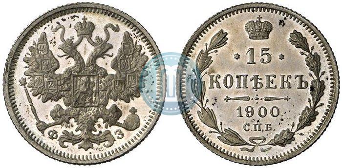 Фото 15 копеек 1900 года СПБ-ФЗ 