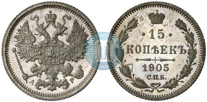 Фото 15 копеек 1905 года СПБ-АР 