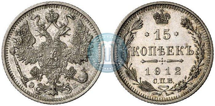 Фото 15 копеек 1912 года СПБ-ЭБ 