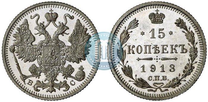 Picture 15 kopecks 1913 year СПБ-ВС 