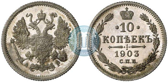 Picture 10 kopecks 1903 year СПБ-АР 