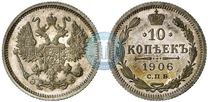 Фото 10 копеек 1906 года СПБ-ЭБ 