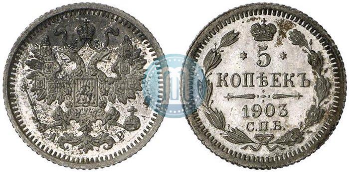 Фото 5 копеек 1903 года СПБ-АР 