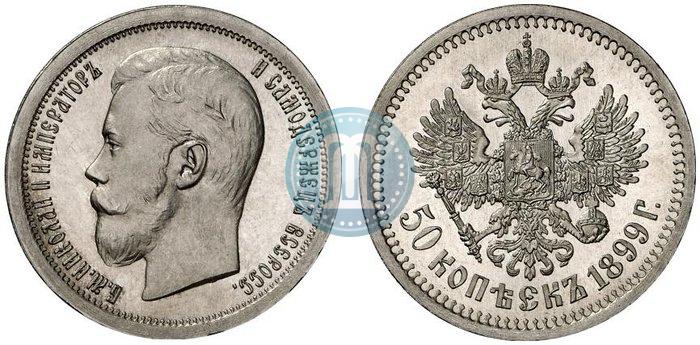 Фото 50 копеек 1899 года (*) 