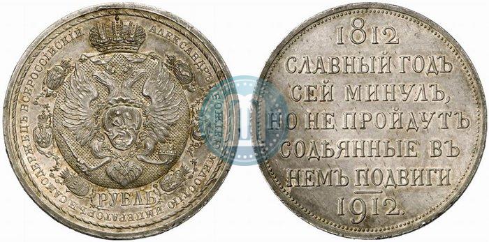 Фото 1 рубль 1912 года (ЭБ) "В память 100-летия Отечественной  войны 1812"