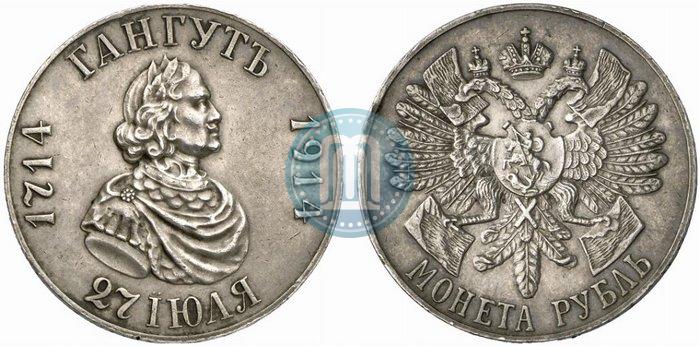 Фото 1 рубль 1914 года (ВС) "В память 200-летия Гангутского сражения"