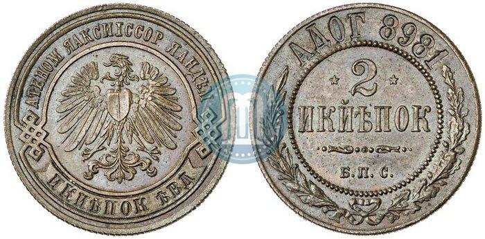 Фото 2 копейки 1898 года СПБ "Берлинский монетный двор. Пробные"