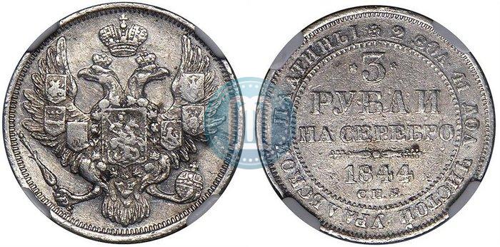 Picture 3 roubles 1844 year СПБ 