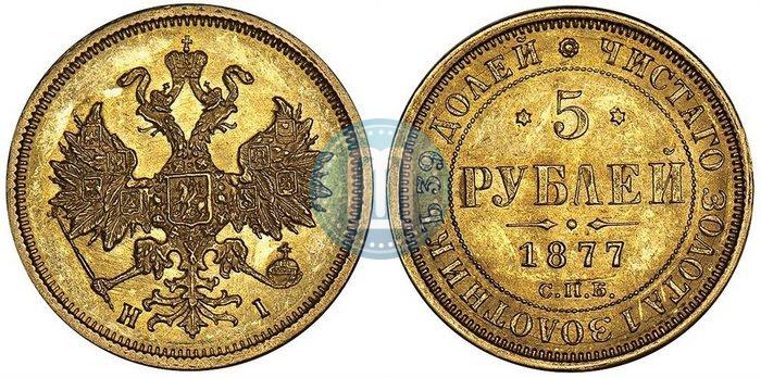 Фото 5 рублей 1877 года СПБ-НІ 
