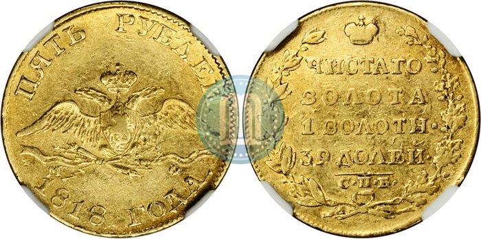 Фото 5 рублей 1818 года СПБ-МФ 