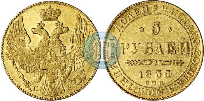Picture 5 roubles 1835 year СПБ-ПД 