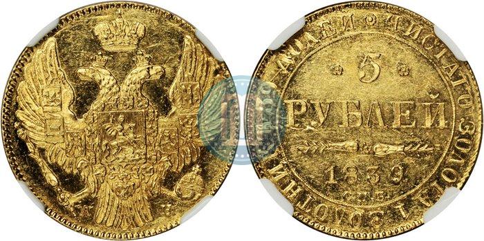 Фото 5 рублей 1839 года СПБ-АЧ 