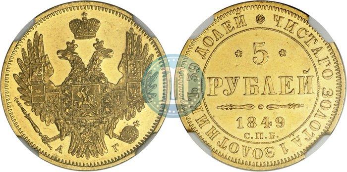 Picture 5 roubles 1849 year СПБ-АГ 