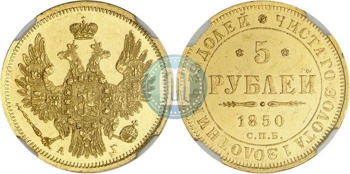 Фото 5 рублей 1850 года СПБ-АГ 